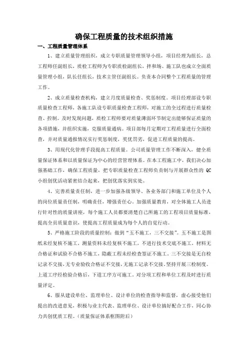 确保工程质量的技术组织措施