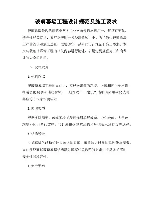 玻璃幕墙工程设计规范及施工要求