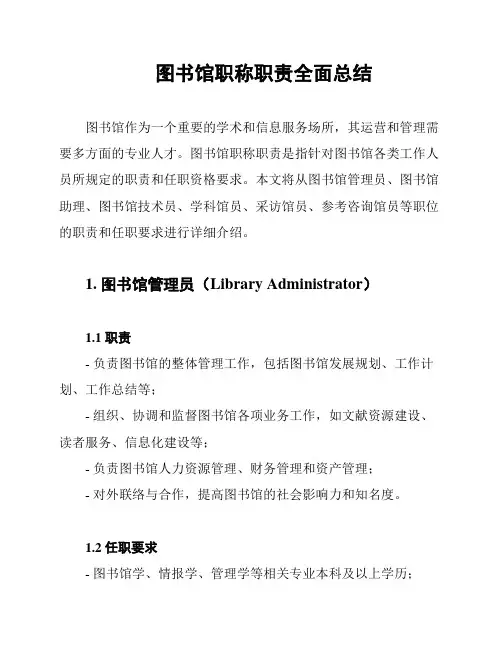 图书馆职称职责全面总结