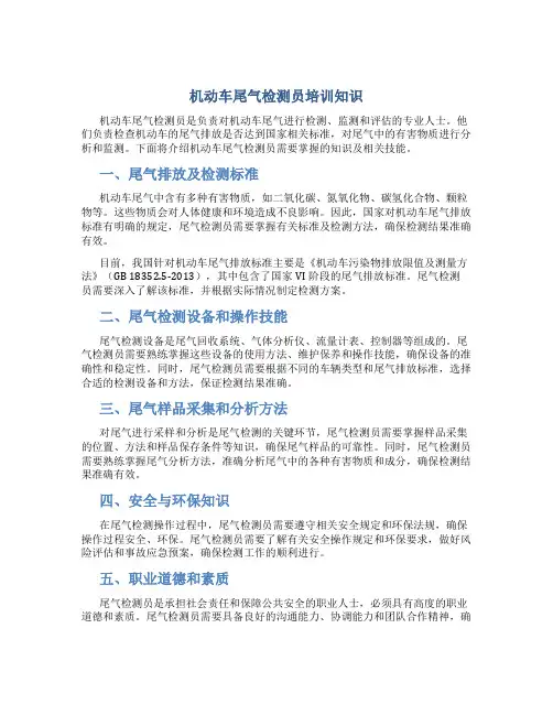 机动车尾气检测员培训知识