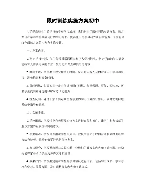 限时训练实施方案初中