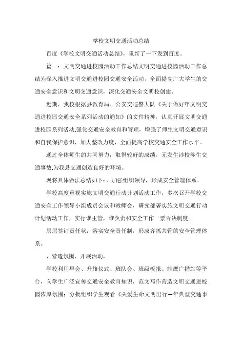 学校文明交通活动总结