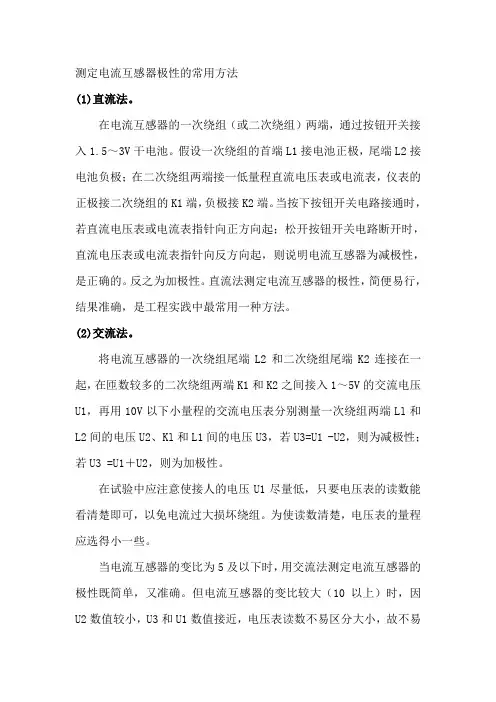 测定电流互感器极性的常用方法