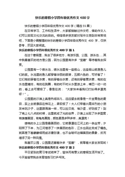 快乐的寒假小学四年级优秀作文400字（精选55篇）