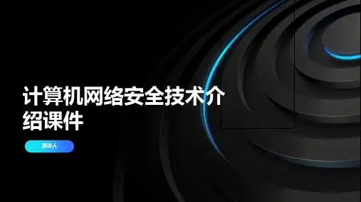 计算机网络安全技术介绍课件