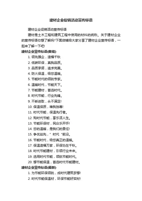 建材企业促销活动宣传标语