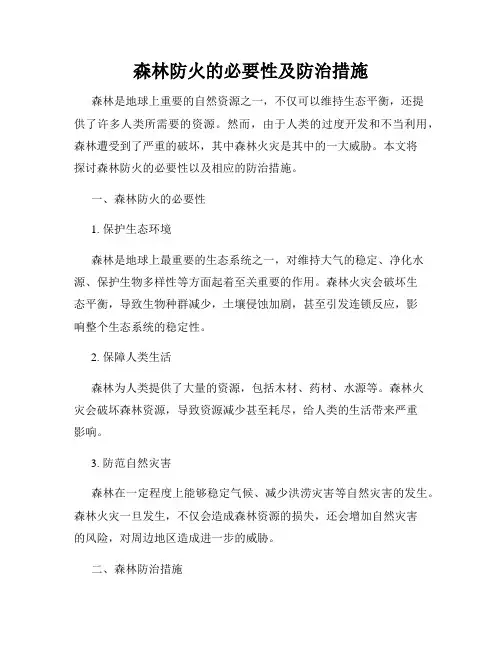 森林防火的必要性及防治措施