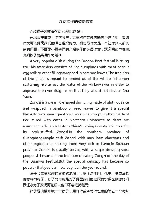 介绍粽子的英语作文（通用17篇）