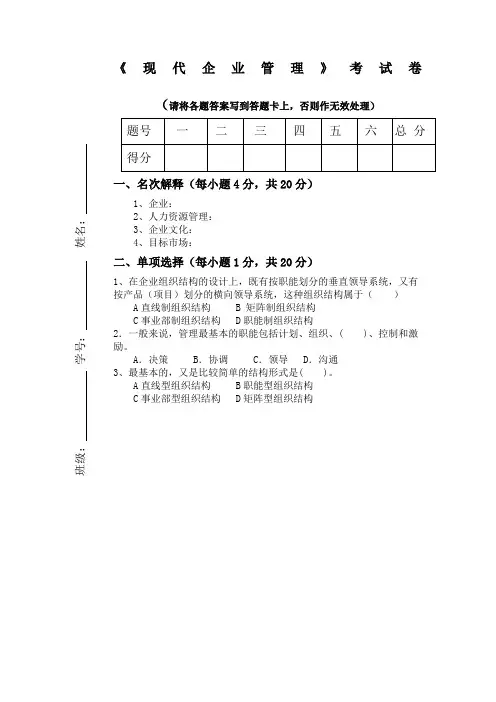 现代企业管理考试卷及答案