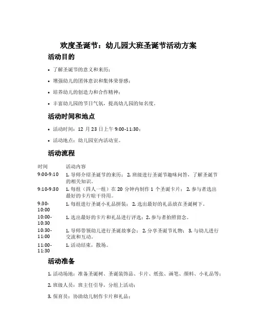 《欢度圣诞节》幼儿园大班圣诞节活动方案
