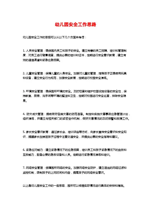 幼儿园安全工作思路