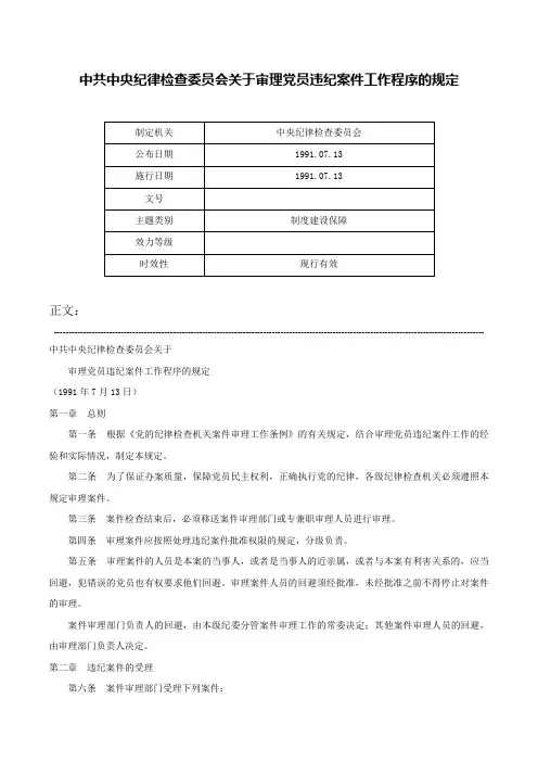 中共中央纪律检查委员会关于审理党员违纪案件工作程序的规定-