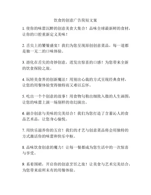 饮食的创意广告简短文案