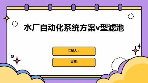 水厂自动化系统方案v型滤池