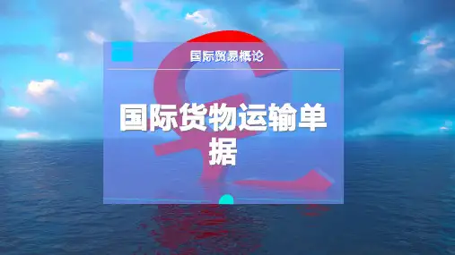 国际货物运输单据