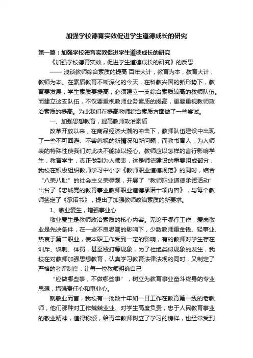 加强学校德育实效促进学生道德成长的研究