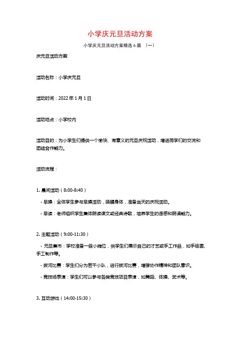 小学庆元旦活动方案6篇