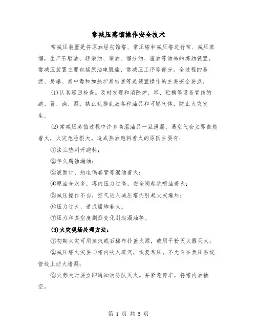 常减压蒸馏操作安全技术(二篇)
