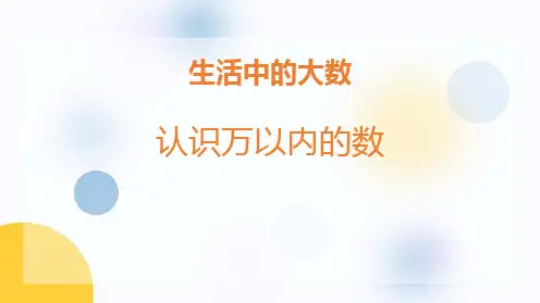 冀教版三年级上册数学《认识万以内的数》生活中的大数说课课件教学