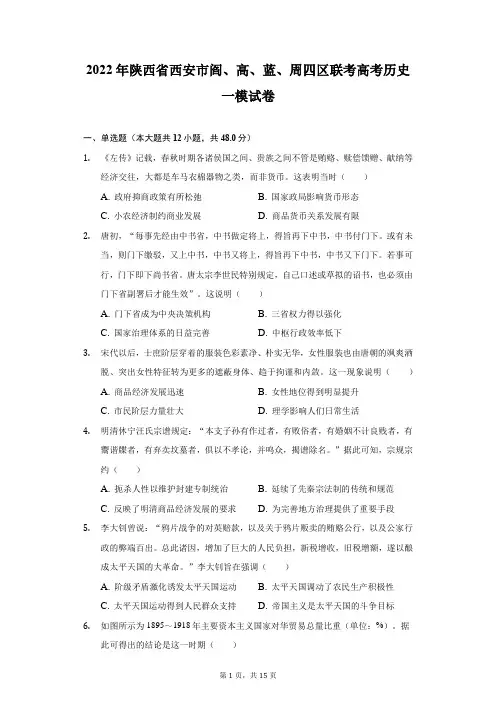2022年陕西省西安市阎、高、蓝、周四区联考高考历史一模试卷(附答案详解)