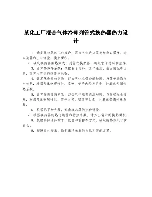某化工厂混合气体冷却列管式换热器热力设计