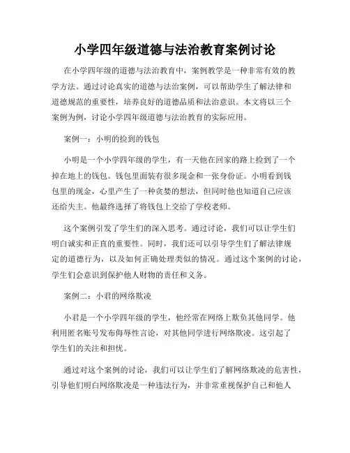 小学四年级道德与法治教育案例讨论