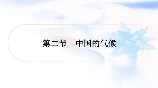 湘教版中考地理复习八年级上册第二章中国的自然环境第二节中国的气候课件