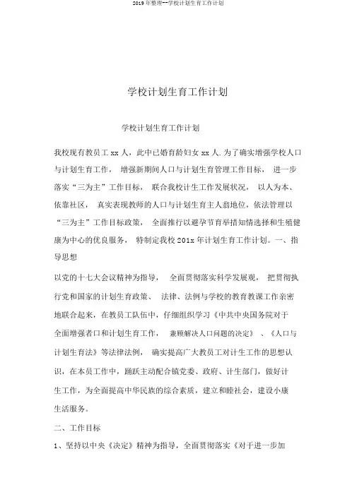 2019年整理--学校计划生育工作计划