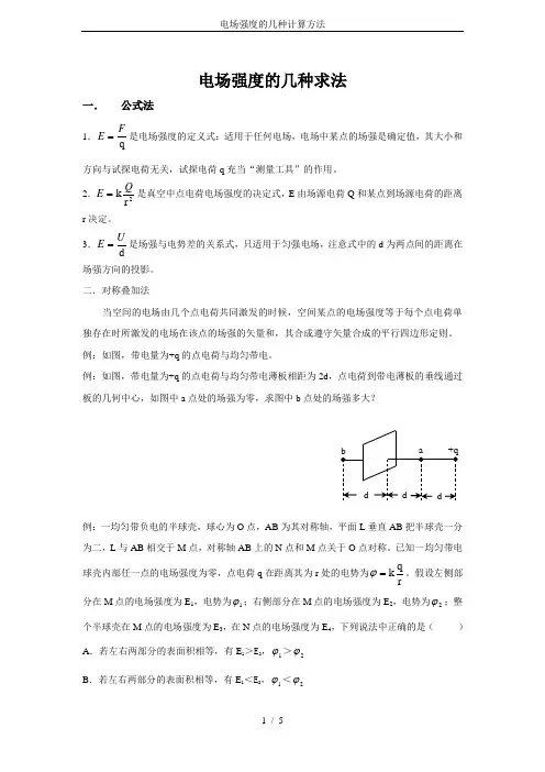 电场强度的几种计算方法