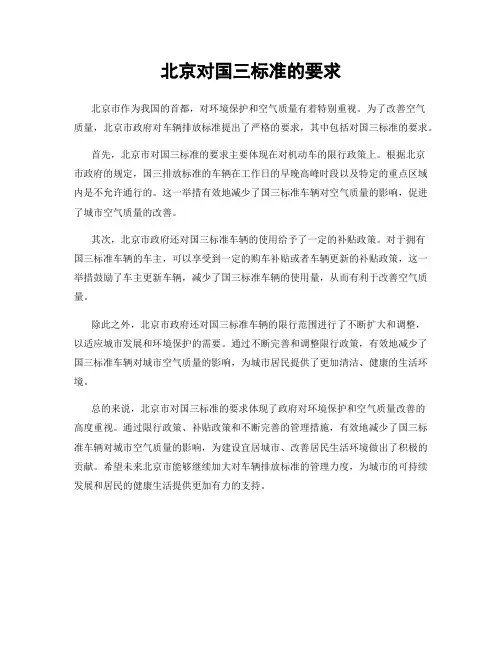 北京对国三标准的要求