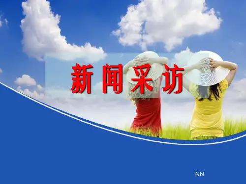 部编版八上第一单元活动探究新闻采访ppt课件