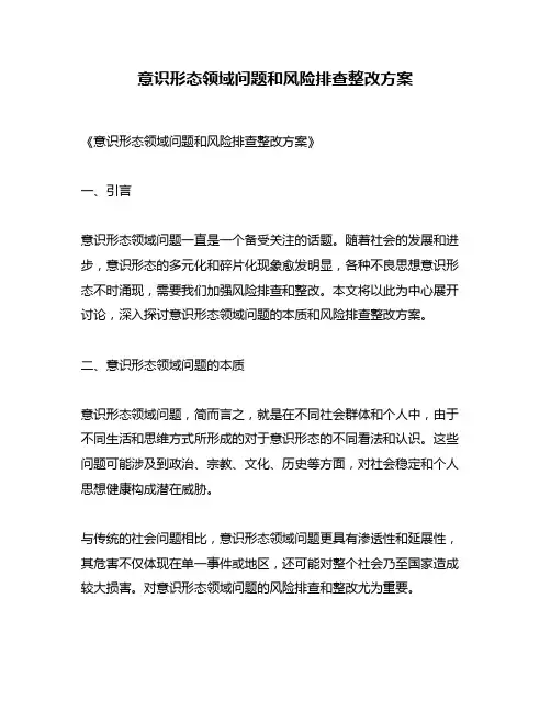 意识形态领域问题和风险排查整改方案