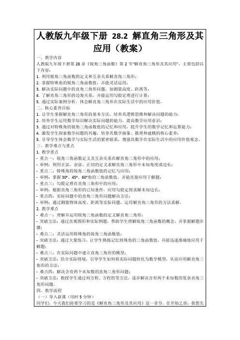 人教版九年级下册28.2解直角三角形及其应用(教案)