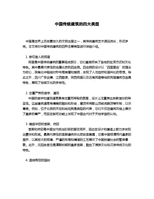 中国传统建筑的四种类型