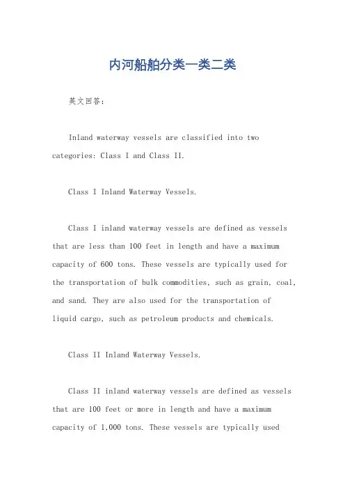 内河船舶分类一类二类