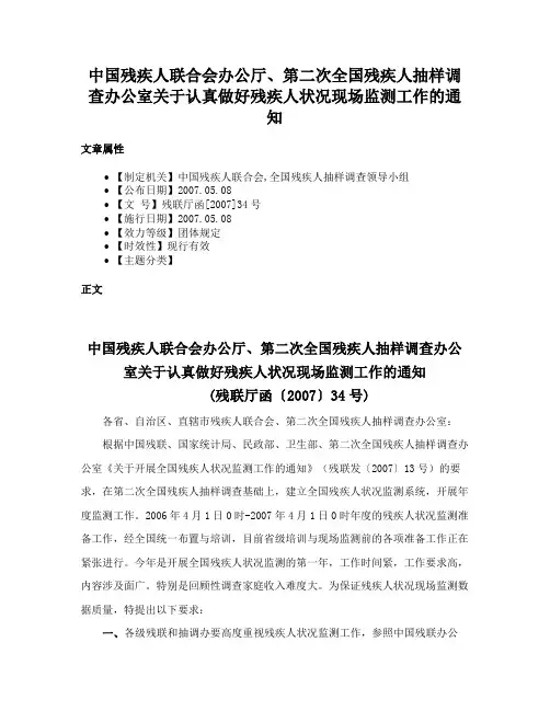 中国残疾人联合会办公厅、第二次全国残疾人抽样调查办公室关于认真做好残疾人状况现场监测工作的通知