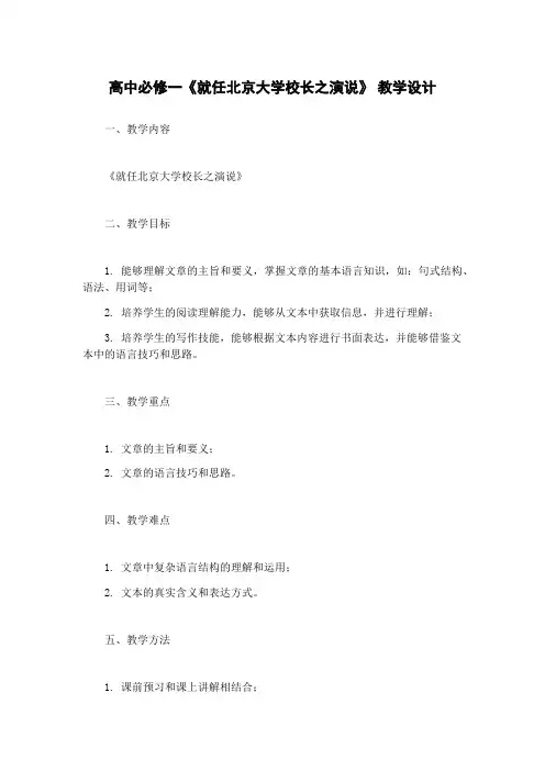 高中必修一《就任北京大学校长之演说》 教学设计