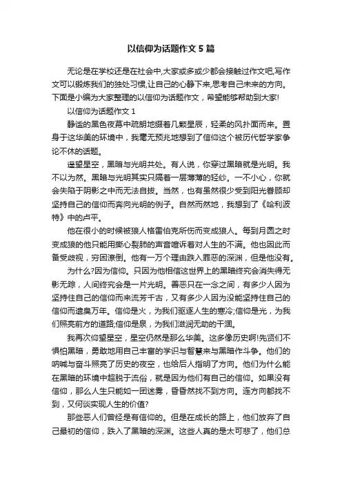 以信仰为话题作文5篇