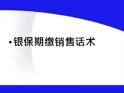 48_银行保险期缴销售话术