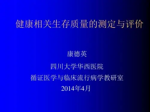 健康相关生存质量的测定与评价