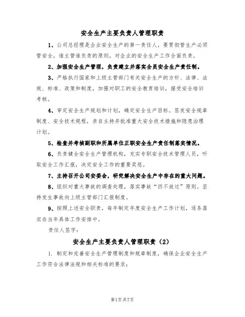 安全生产主要负责人管理职责(6篇)