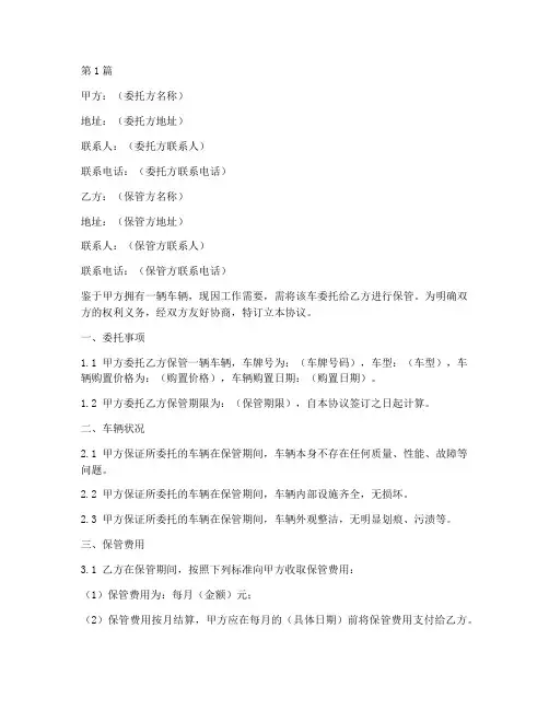 车辆委托保管协议书范本(3篇)