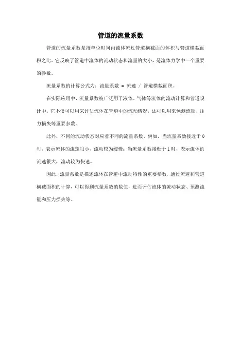管道的流量系数