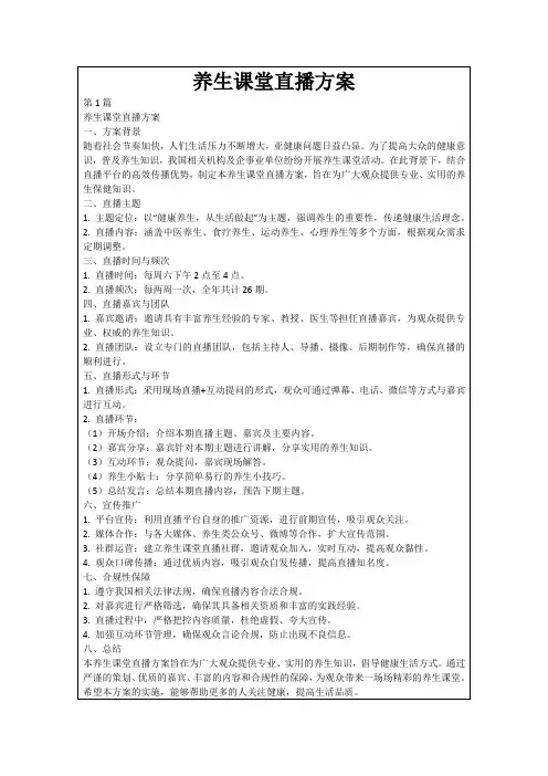 养生课堂直播方案