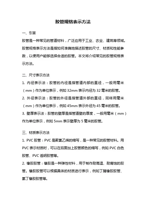 胶管规格表示方法