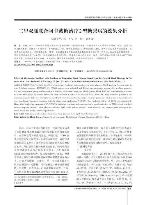 二甲双胍联合阿卡波糖治疗2型糖尿病的效果分析