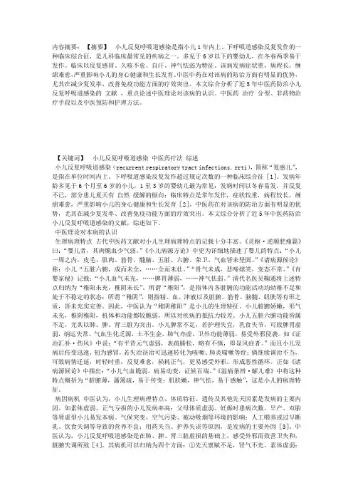 小儿反复呼吸道感染的中医药防治