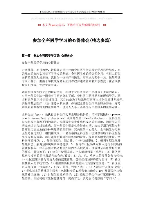【优质文档】参加全科医学学习的心得体会(精选多篇)-推荐word版 (7页)