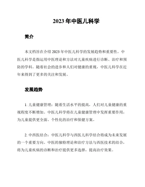 2023年中医儿科学