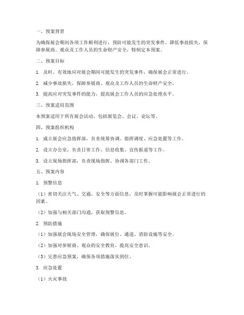 展会工作应急预案